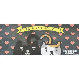 A Cat's Proposal - a flipbook by Harumin Asao
