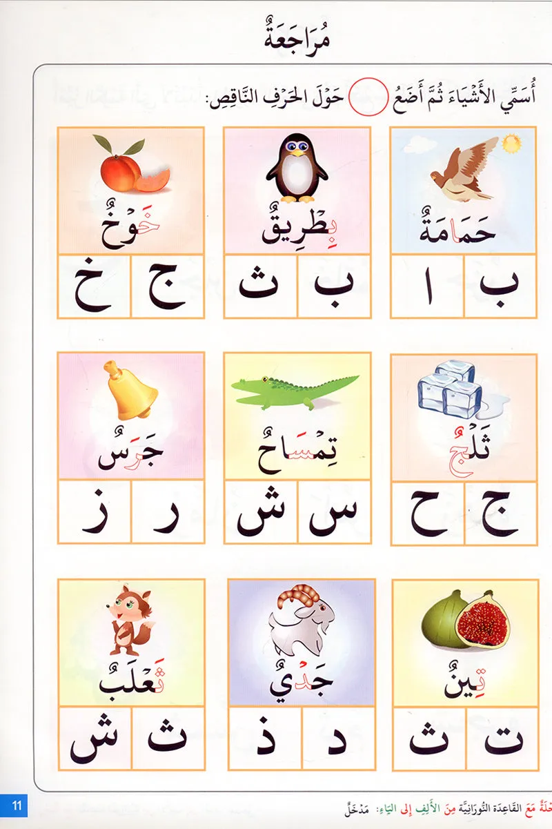 Journey with al-Qaidah an-Noraniah from Alif to Ya: KG Level, Part 3 (5–6 Years) رحلة مع القاعدة النورانية من الألف إلى الياء الجزء الثالث