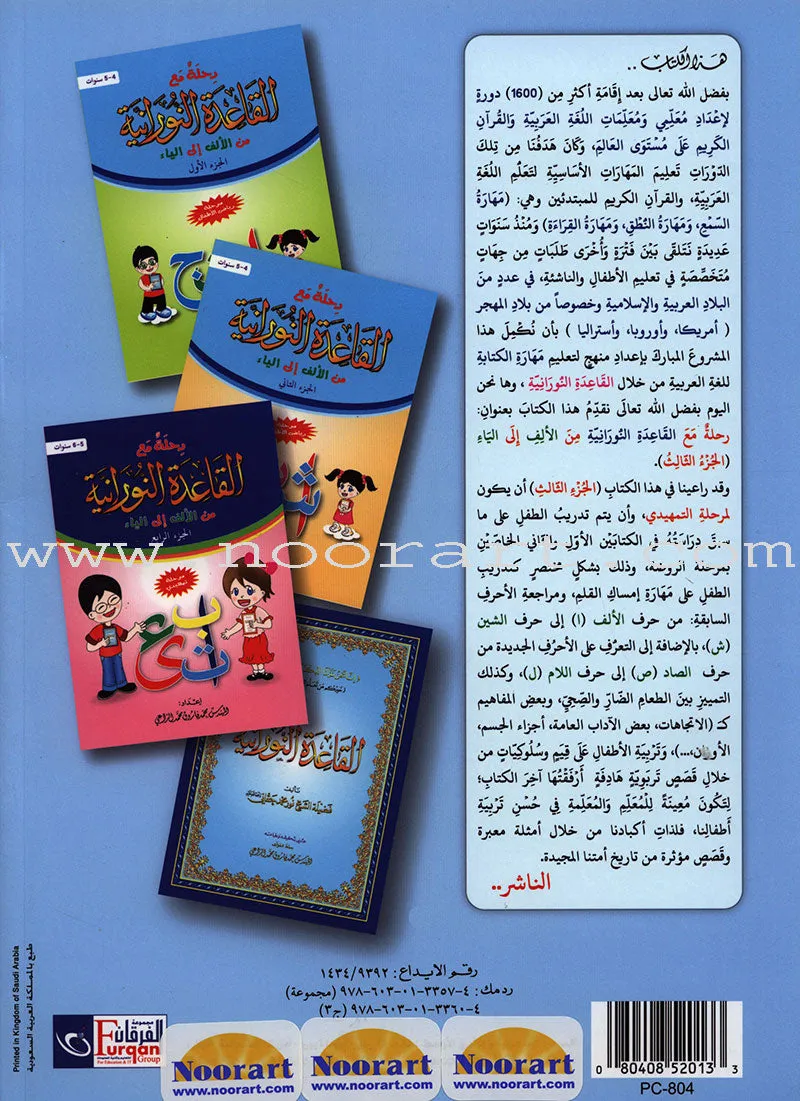 Journey with al-Qaidah an-Noraniah from Alif to Ya: KG Level, Part 3 (5–6 Years) رحلة مع القاعدة النورانية من الألف إلى الياء الجزء الثالث