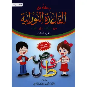 Journey with al-Qaidah an-Noraniah from Alif to Ya: KG Level, Part 3 (5–6 Years) رحلة مع القاعدة النورانية من الألف إلى الياء الجزء الثالث