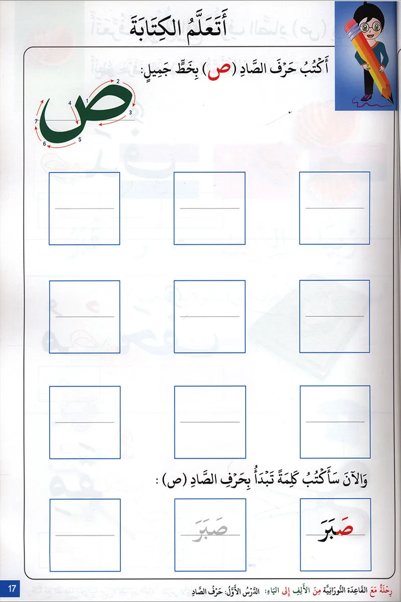 Journey with al-Qaidah an-Noraniah from Alif to Ya: KG Level, Part 3 (5–6 Years) رحلة مع القاعدة النورانية من الألف إلى الياء الجزء الثالث