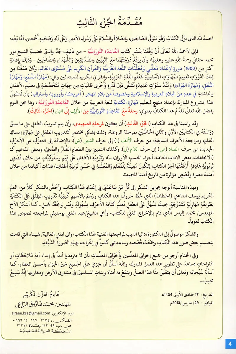 Journey with al-Qaidah an-Noraniah from Alif to Ya: KG Level, Part 3 (5–6 Years) رحلة مع القاعدة النورانية من الألف إلى الياء الجزء الثالث