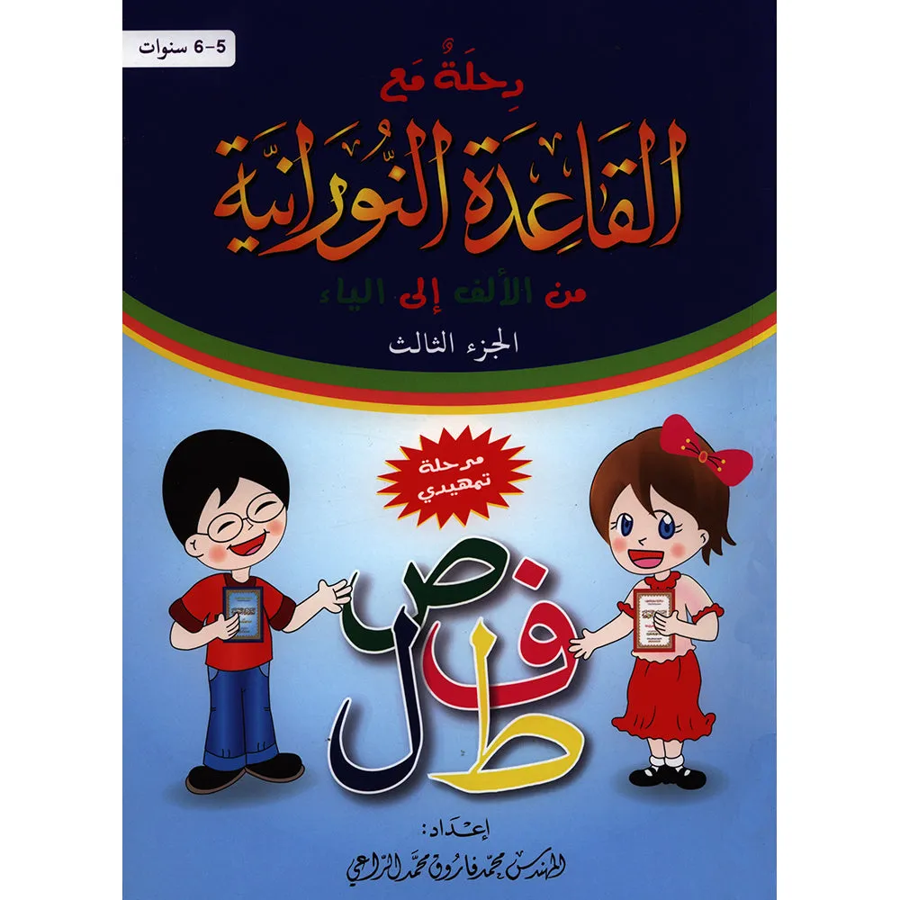 Journey with al-Qaidah an-Noraniah from Alif to Ya: KG Level, Part 3 (5–6 Years) رحلة مع القاعدة النورانية من الألف إلى الياء الجزء الثالث